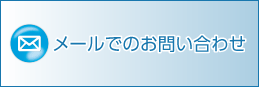 メールでのお問い合わせ
