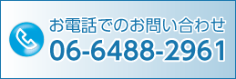お電話でのお問い合わせ